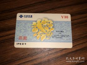 IP电话卡 30元 玉器 2002天津数4（4-1）