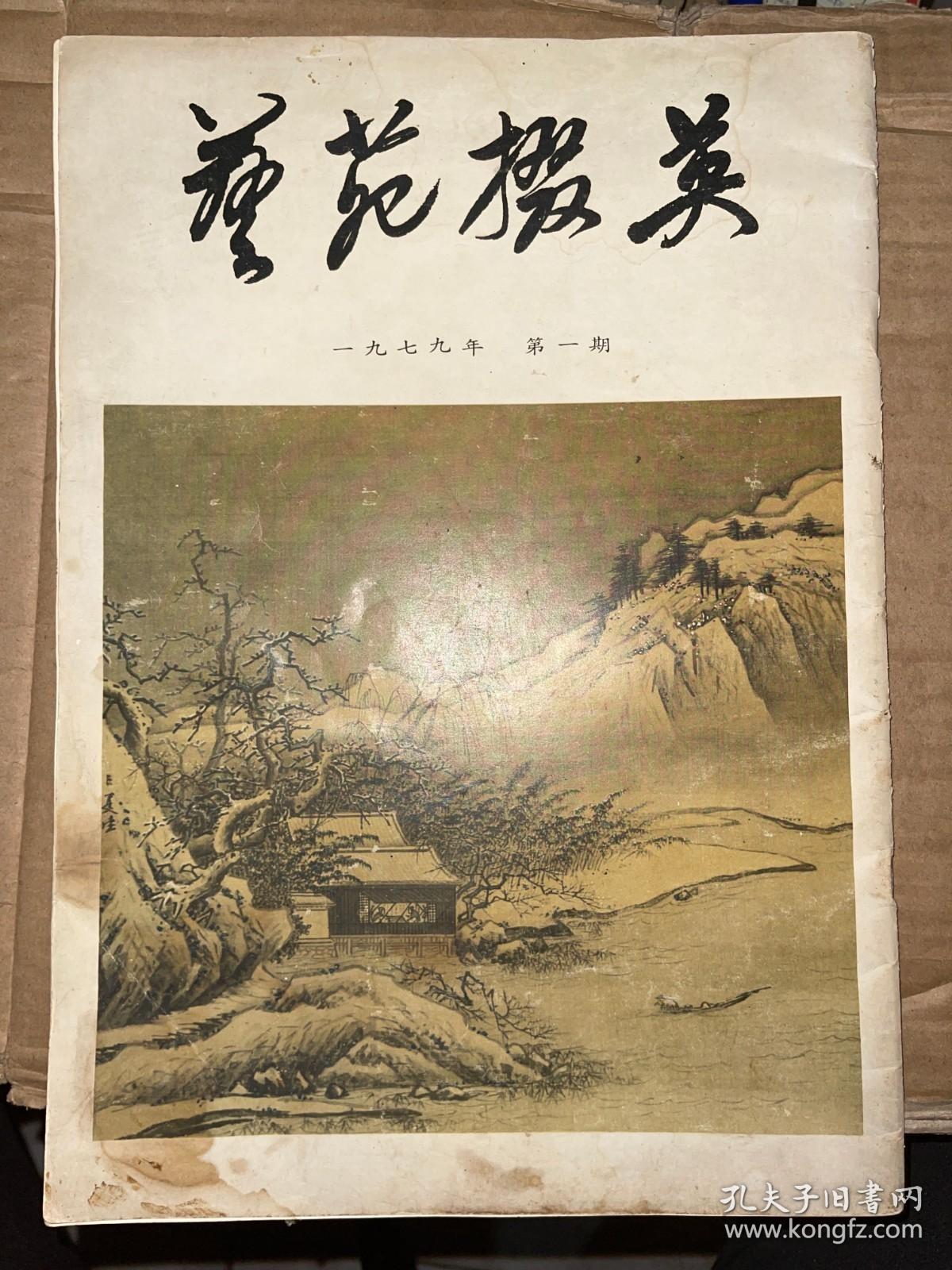 艺苑掇英 1979年第1期 总第四期