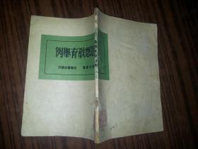 思想教育举例 1949年再版 馆藏