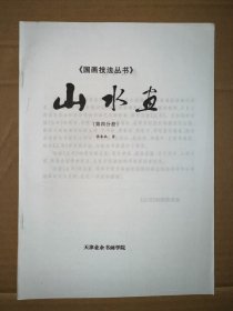 国画技法丛书 山水画 第四分册  第4分册