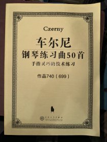 车尔尼钢琴练习曲50首 手指灵巧的技术练习 作品740(699)