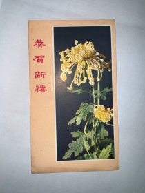 60年代老贺卡 丹凤菊花 恭贺新禧 河北人民美术出版社