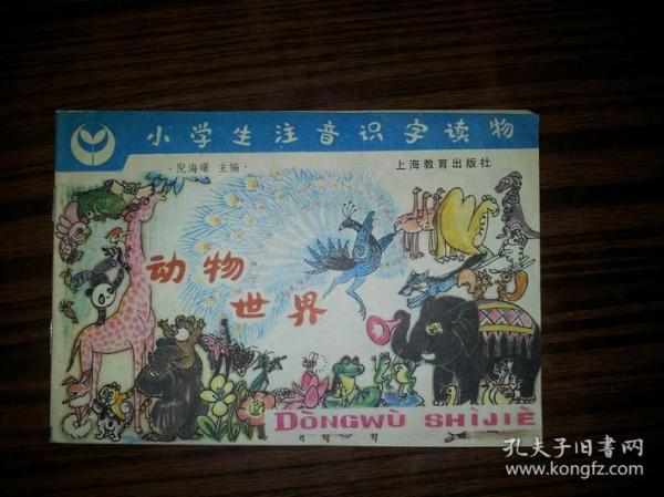 彩色连环画 小学生注音识字读物 动物世界 馆藏