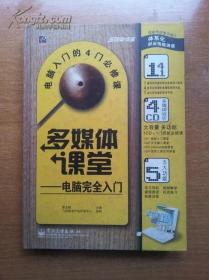 多媒體課堂:電腦完全入門 (4CD) 精裝