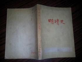 明清史 1956年一版一印