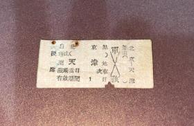 60年代 老火车票  北京到天津 硬卡片式