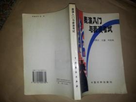 表演入门与表演考试