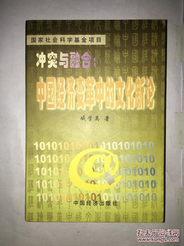 冲突与融合 中国经济变革中的文化新论 作者签赠本