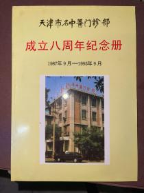 天津市名中医门诊部成立八周年纪念册 1987-1995