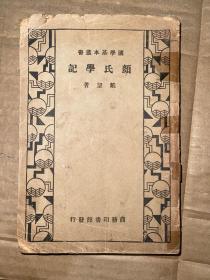 国学基本丛书 颜氏学记 一、二 两册合订为一册 1933年初版 私藏