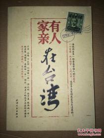 家有親人在臺灣