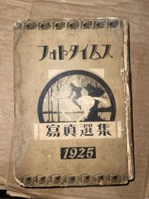 写真选集 1925 民国日文原版