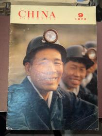 人民画报 1973年第9期 英文版 不缺页