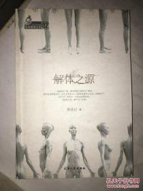 解體之源