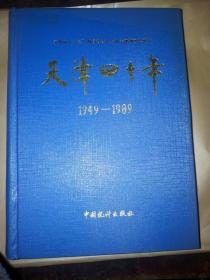 天津四十年1949-1989 精装 有签赠