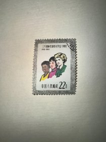 盖销邮票 纪76 4-4 三八国际劳动妇女节五十周年 22分