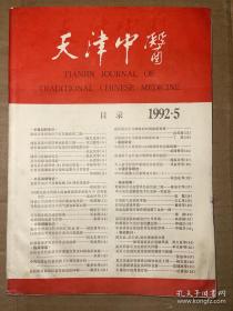 天津中医 1992年第5期