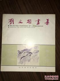 劉文碩畫集 作者簽贈本