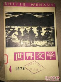 世界文学 1978年第4期 馆藏