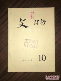 文物 1972年第10期 馆藏