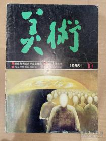 美术 1985年第10期