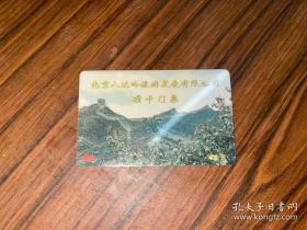 北京八达岭旅游发展有限公司 磁卡门票 45元