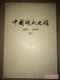 中国现代史稿:1919-1949 上册 私藏