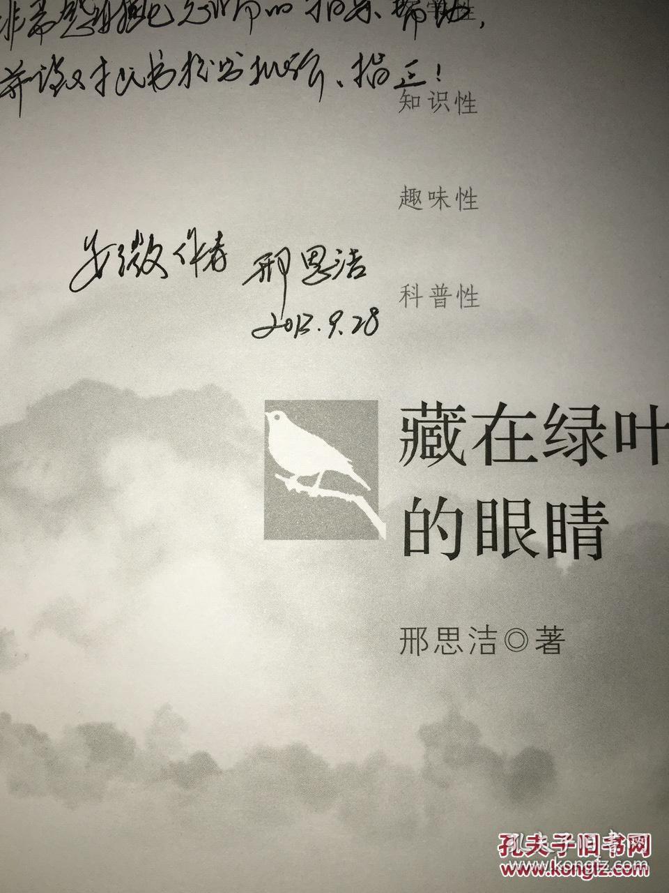 藏在绿叶间的眼睛 作者签赠本