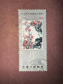 信销邮票 J84 2-1 中日邦交正常十周年 8分