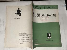 教学与研究 1979年第1期 创刊号 馆藏