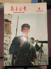 新疆画报 1979年8月 第4期  不缺页 馆藏