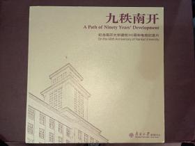 九秩南开 纪念南开大学建校90周年电视纪录片DVD光盘4张