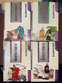 中国历史故事 绘画历史故事词典  第一、二、三、四册  1-4册  精装