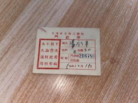 50年代老票证 天津市立总医院 挂号券