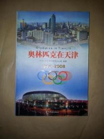 奥林匹克在天津1896-2008