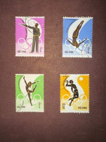 信销邮票 J62 5-1 5-2 5-3 5-4 中国重返国际奥委会一周年纪念 4分 8分 10分
