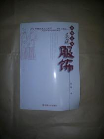 民间服饰 中国民俗文化丛书