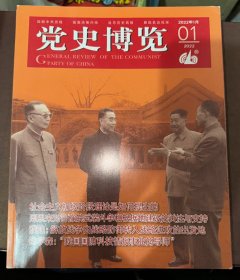 党史博览 2022年 全年1-12期 缺第10册 共11本合售