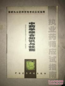 中药学综合知识与技能:试用