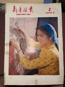 新疆画报 1979年4月 第2期  不缺页