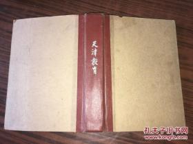 天津教育 1950年第1-13精装合订本（含创刊号、抗美援朝专号、4·5合刊职工教育专号、新年特大号）馆藏
