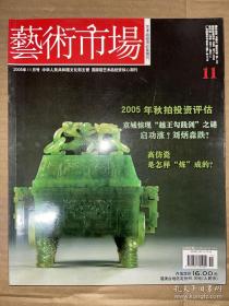 艺术市场 2005年11月号