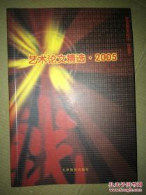 艺术论文精选 2005