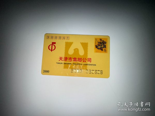 2000年邮票实册预购证卡 天津市集邮公司（邮票预订卡）