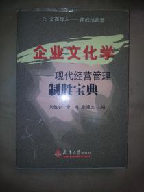 企业文化学 现代经营管理制胜宝典