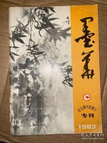 墨华 鸵鸟牌书画墨汁专刊