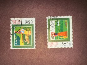信销邮票 J119 3-1 3-3 新疆维吾尔自治区成立三十周年 8分 20分