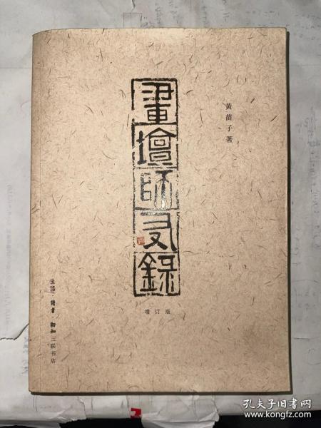 画坛师友录