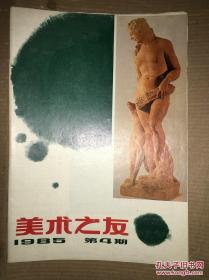 美术之友 1985年第4期