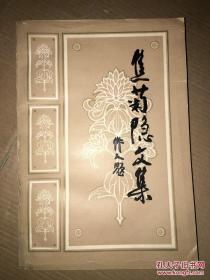 焦菊隐文集 第四卷 馆藏